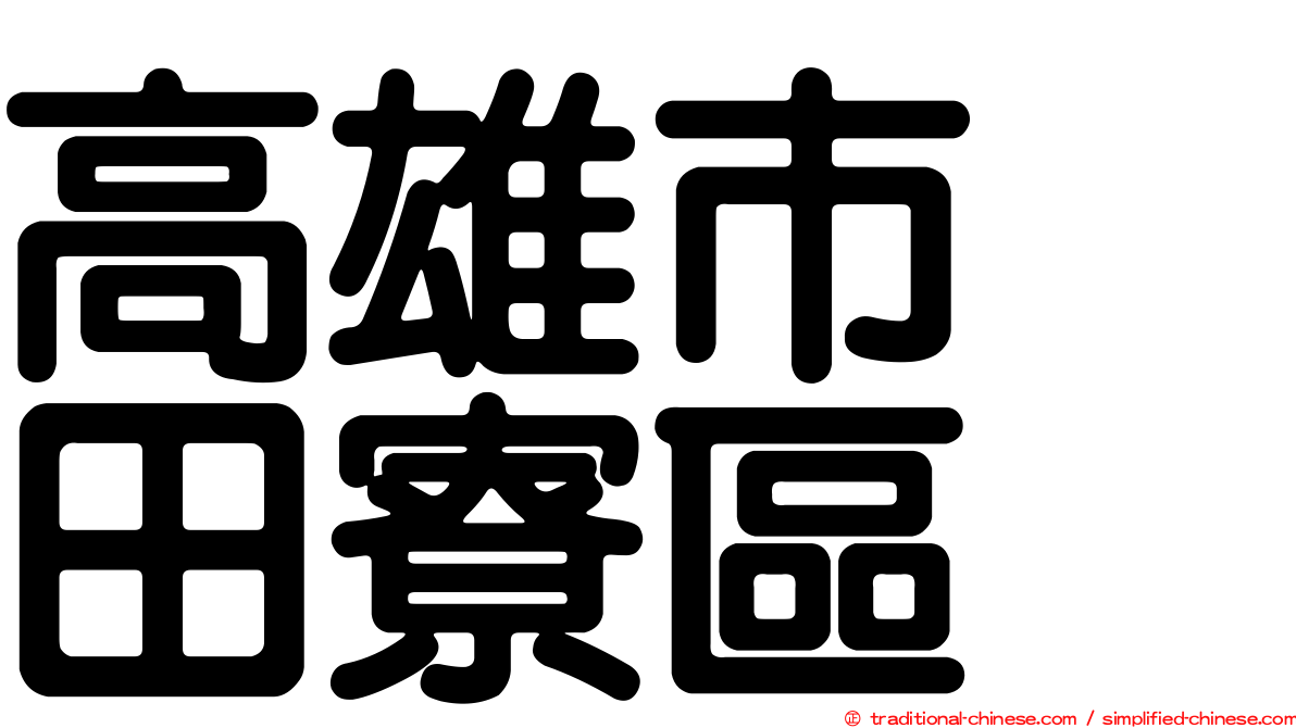 高雄市　田寮區